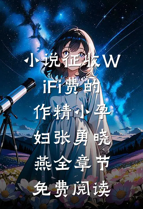 小说征收WiFi费的作精小孕妇张勇晓燕全章节免费阅读