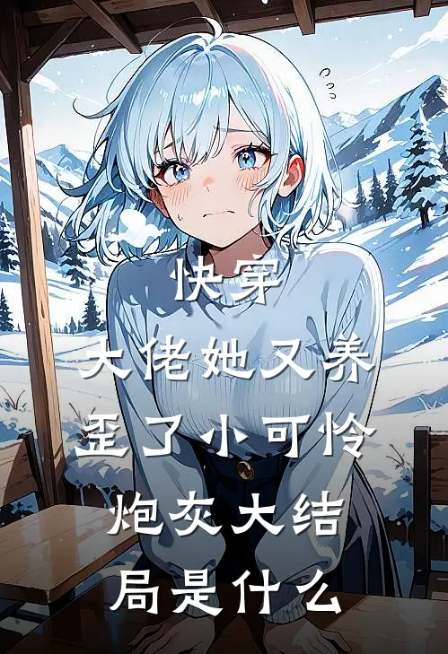 快穿：大佬她又养歪了小可怜炮灰大结局是什么