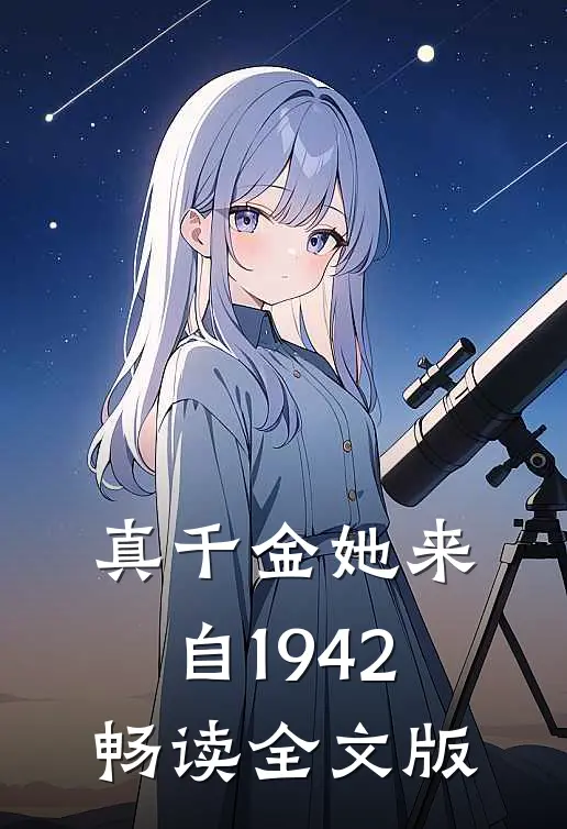 真千金她来自1942畅读全文版