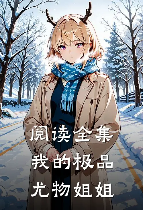 阅读全集我的极品尤物姐姐