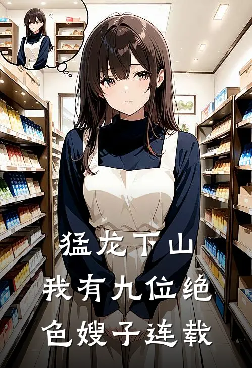猛龙下山，我有九位绝色嫂子连载
