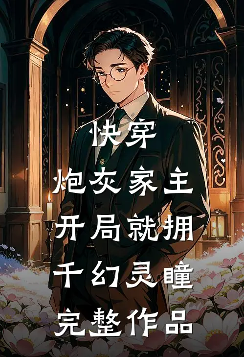 快穿：炮灰家主开局就拥千幻灵瞳完整作品
