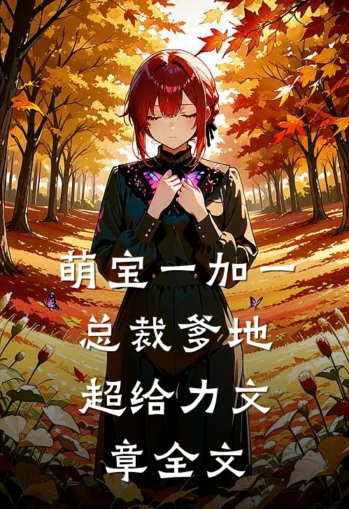 萌宝一加一：总裁爹地超给力文章全文
