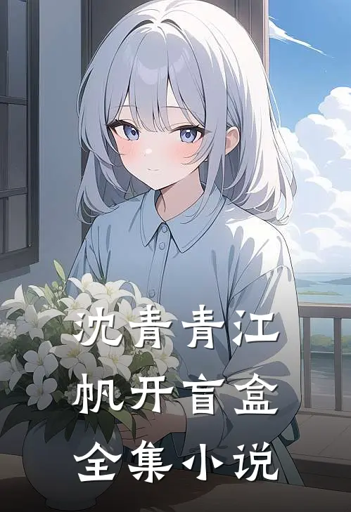 沈青青江帆开盲盒全集小说