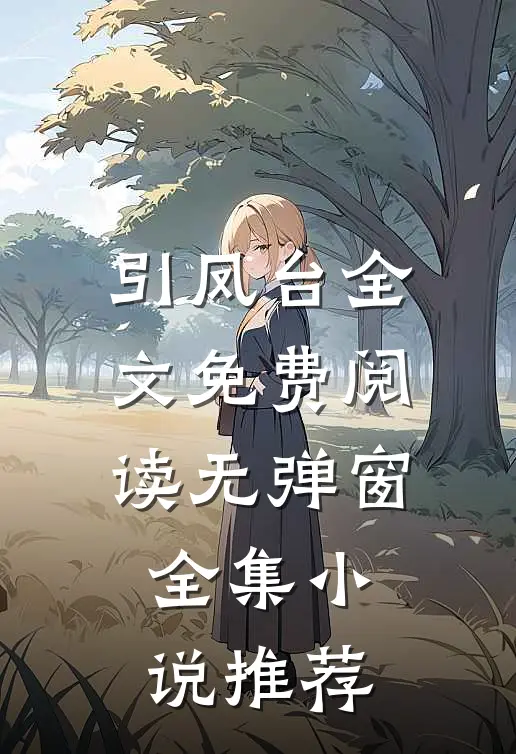 引凤台全文免费阅读无弹窗全集小说推荐