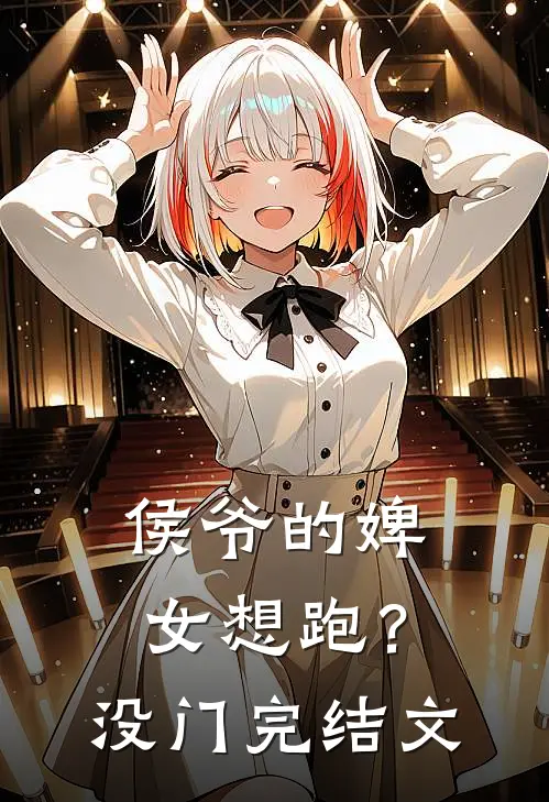 侯爷的婢女想跑？没门完结文