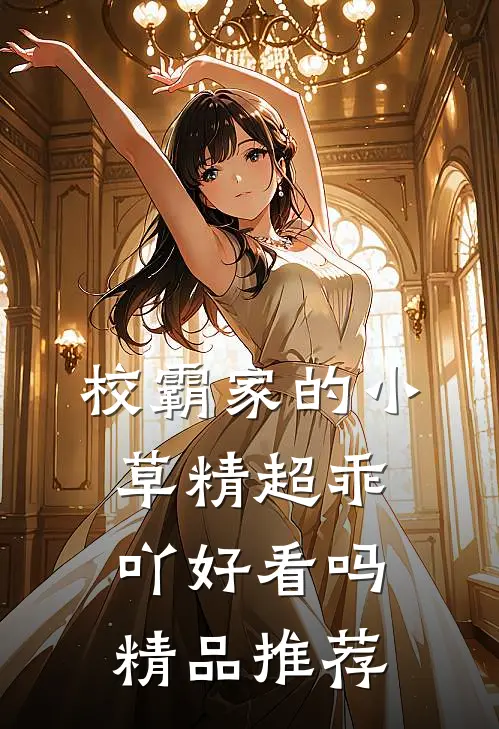 校霸家的小草精超乖吖好看吗精品推荐