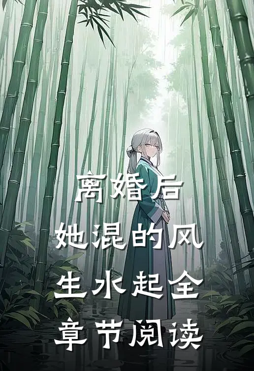 离婚后，她混的风生水起全章节阅读