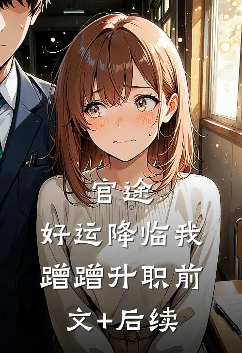官途：好运降临我蹭蹭升职前文+后续