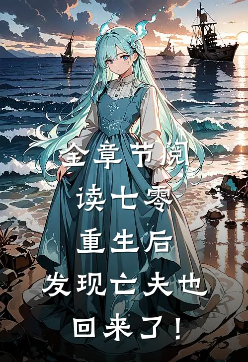 全章节阅读七零：重生后，发现亡夫也回来了！