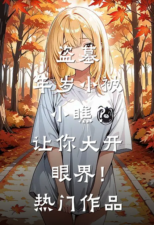 盗墓：年岁小被小瞧？让你大开眼界！热门作品