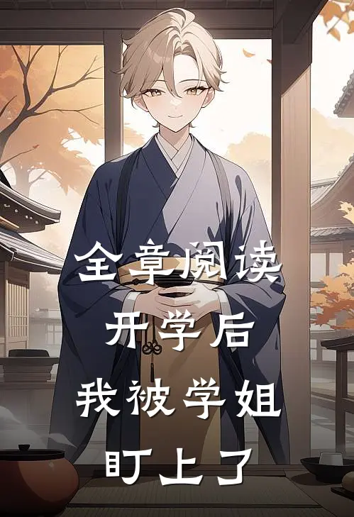 全章阅读开学后，我被学姐盯上了