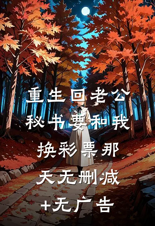 重生回老公秘书要和我换彩票那天无删减+无广告