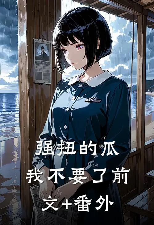 强扭的瓜，我不要了前文+番外