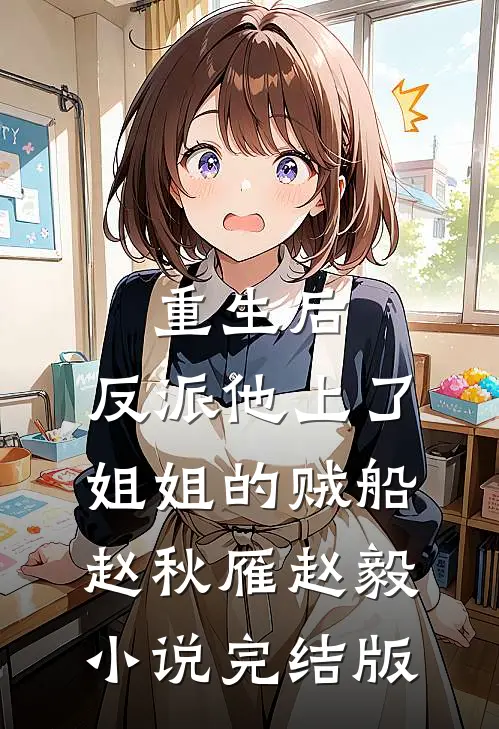 重生后，反派他上了姐姐的贼船赵秋雁赵毅小说完结版