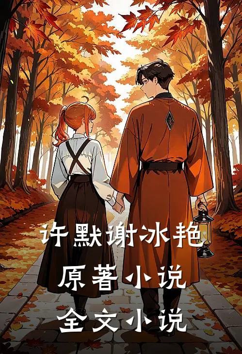许默谢冰艳原著小说全文小说