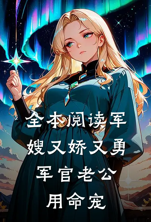 全本阅读军嫂又娇又勇，军官老公用命宠