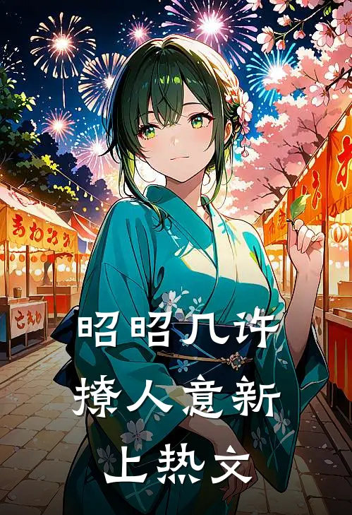 昭昭几许撩人意新上热文