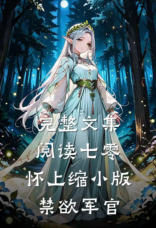 完整文集阅读七零：怀上缩小版禁欲军官