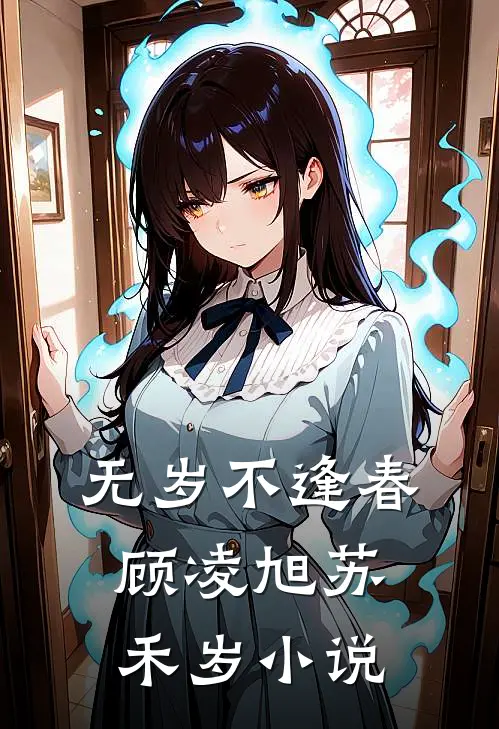 无岁不逢春顾凌旭苏禾岁小说