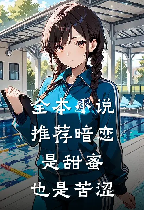 全本小说推荐暗恋是甜蜜，也是苦涩
