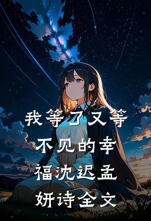 我等了又等不见的幸福沈迟孟妍诗全文