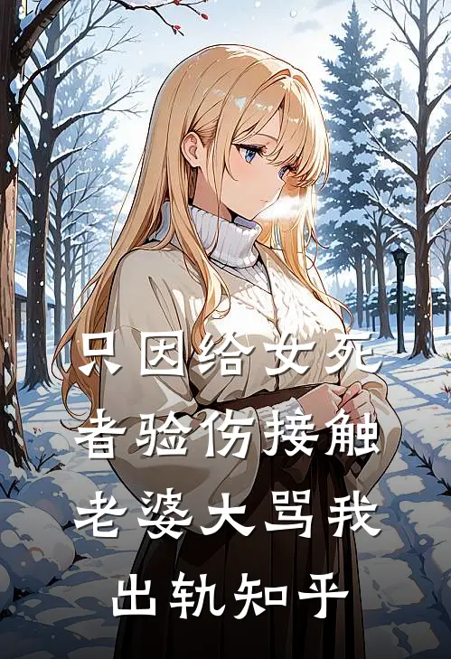 只因给女死者验伤接触，老婆大骂我出轨知乎