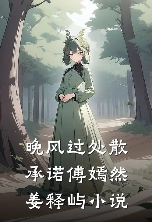 晚风过处散承诺傅嫣然姜释屿小说