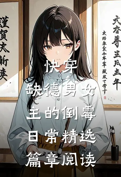快穿：缺德男女主的倒霉日常精选篇章阅读