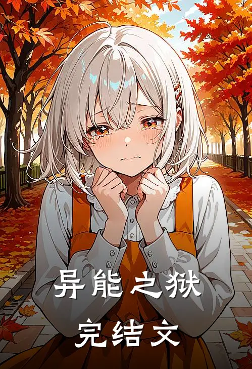 异能之狱完结文