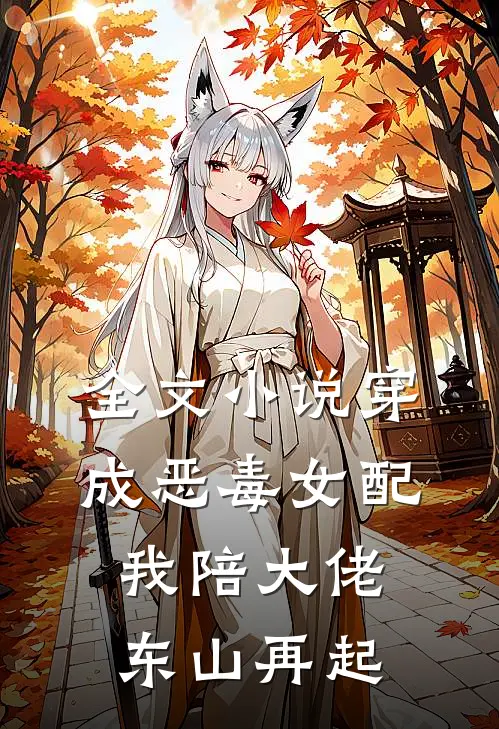 全文小说穿成恶毒女配我陪大佬东山再起