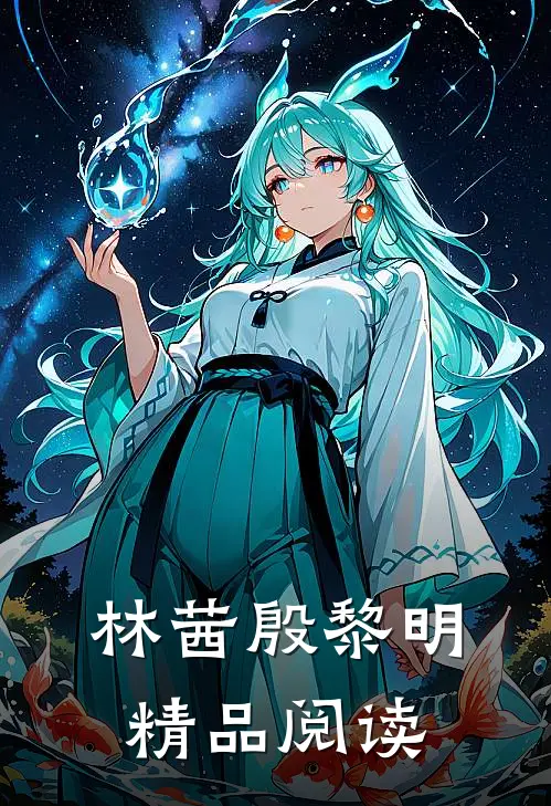 林茜殷黎明精品阅读