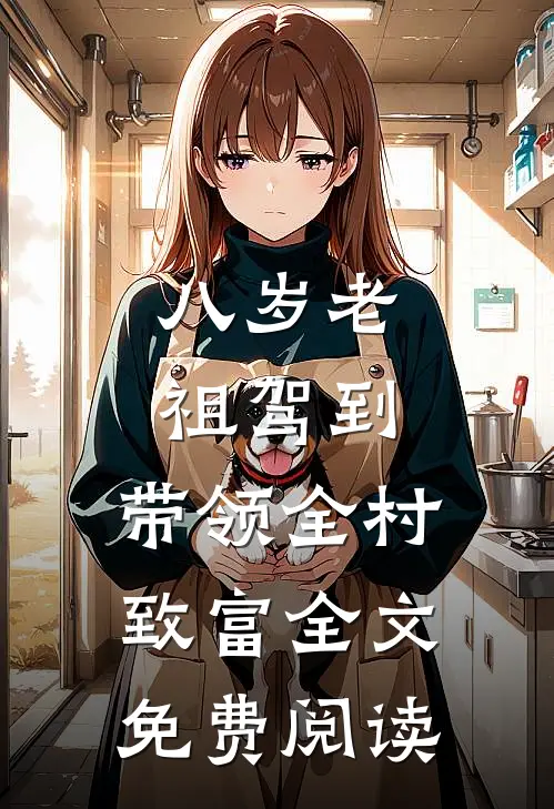 八岁老祖驾到，带领全村致富全文免费阅读