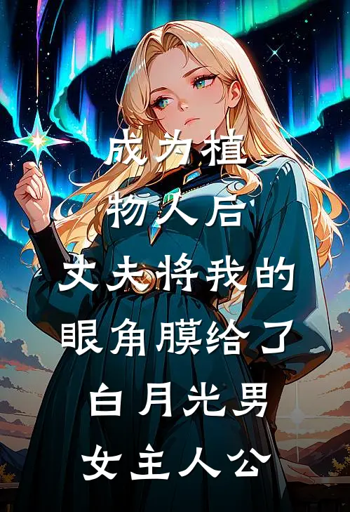 成为植物人后，丈夫将我的眼角膜给了白月光男女主人公