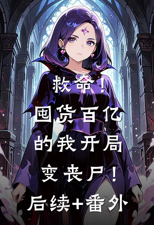 救命！囤货百亿的我开局变丧尸！后续+番外