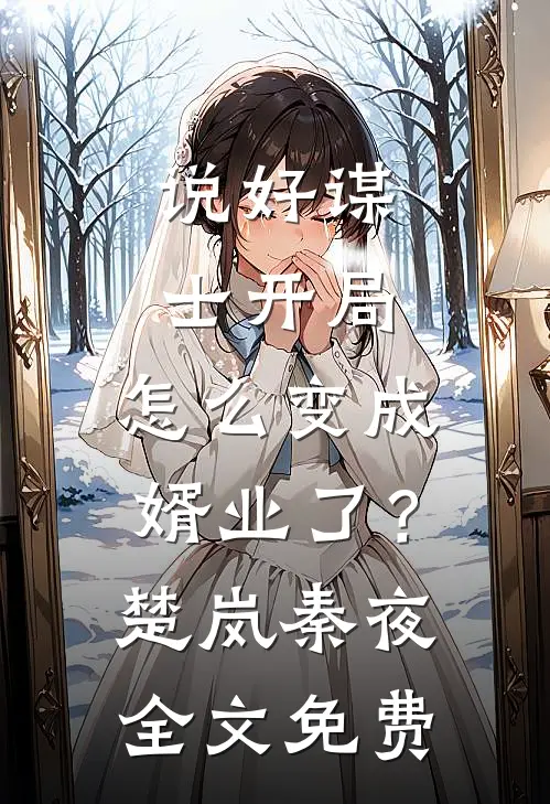 说好谋士开局，怎么变成婿业了？楚岚秦夜全文免费