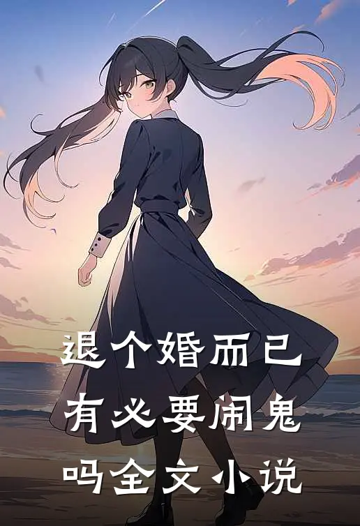 退个婚而已，有必要闹鬼吗全文小说
