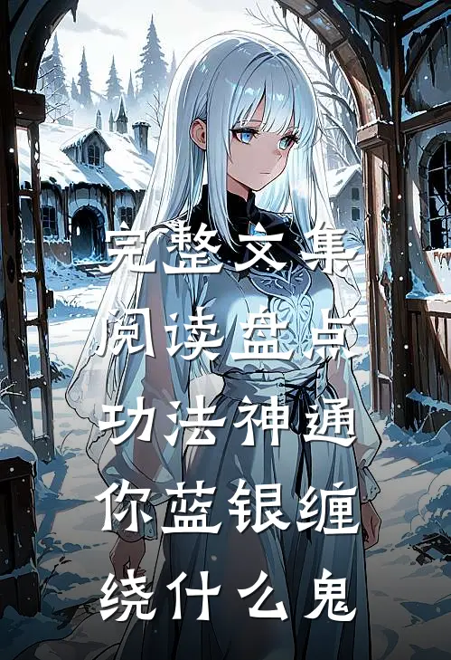 完整文集阅读盘点功法神通，你蓝银缠绕什么鬼