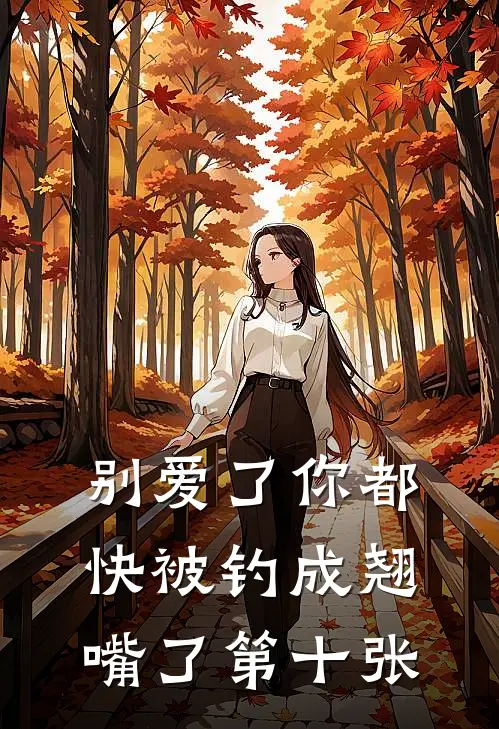 别爱了你都快被钓成翘嘴了第十张