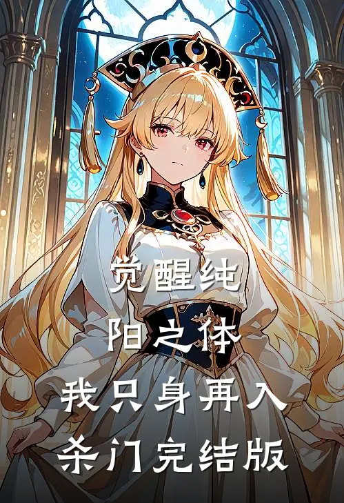 觉醒纯阳之体，我只身再入杀门完结版