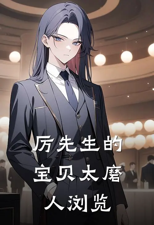 厉先生的宝贝太磨人浏览