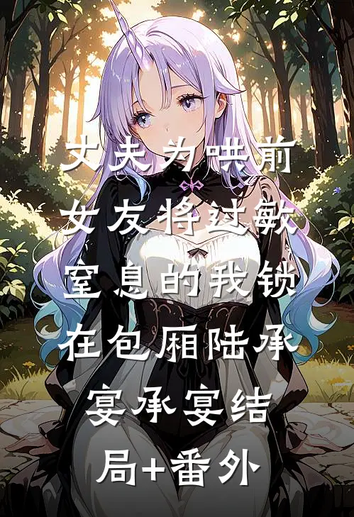 丈夫为哄前女友将过敏窒息的我锁在包厢陆承宴承宴结局+番外