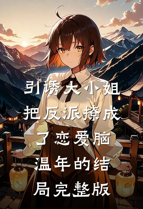 引诱大小姐把反派撩成了恋爱脑温年的结局完整版