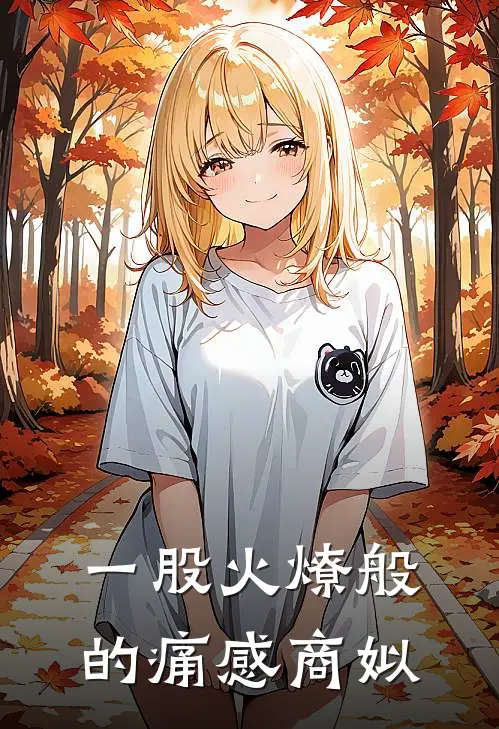 一股火燎般的痛感商姒