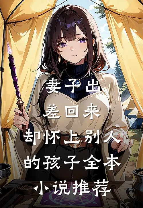 妻子出差回来，却怀上别人的孩子全本小说推荐