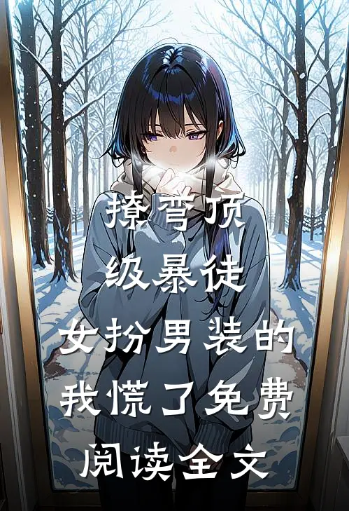 撩弯顶级暴徒，女扮男装的我慌了免费阅读全文