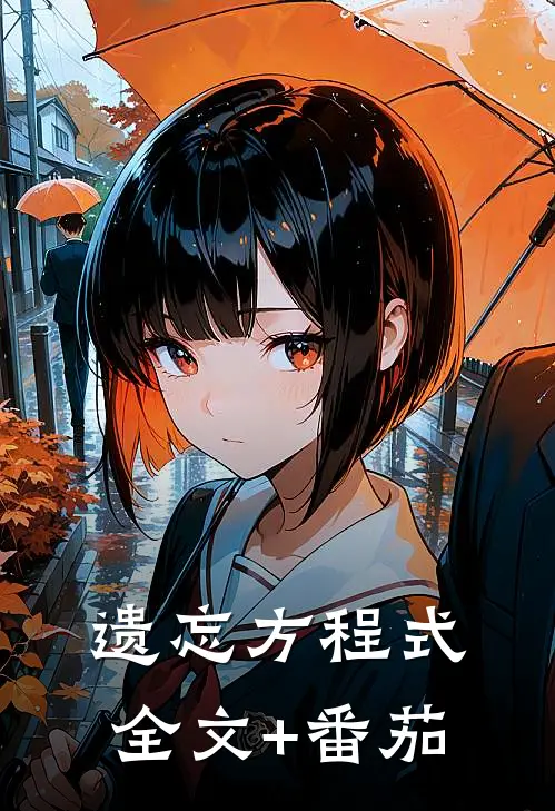 遗忘方程式全文+番茄