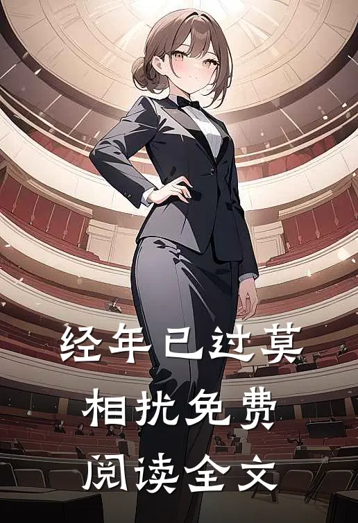 经年已过莫相扰免费阅读全文