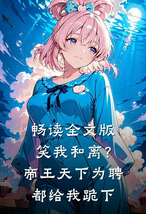 畅读全文版笑我和离？帝王天下为聘都给我跪下