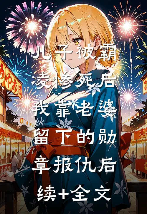 儿子被霸凌惨死后，我靠老婆留下的勋章报仇后续+全文